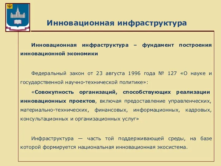 Инновационная инфраструктура Инновационная инфраструктура – фундамент построения инновационной экономики Федеральный закон