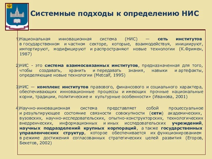 Системные подходы к определению НИС Национальная инновационная система (НИС) — сеть