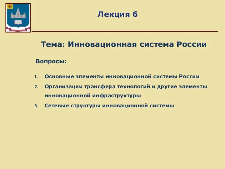 Лекция 6 Тема: Инновационная система России Вопросы: Основные элементы инновационной системы