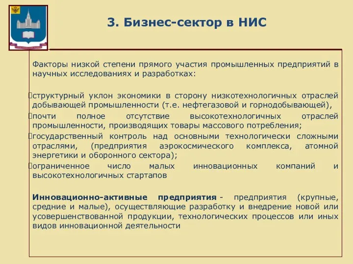 3. Бизнес-сектор в НИС Факторы низкой степени прямого участия промышленных предприятий