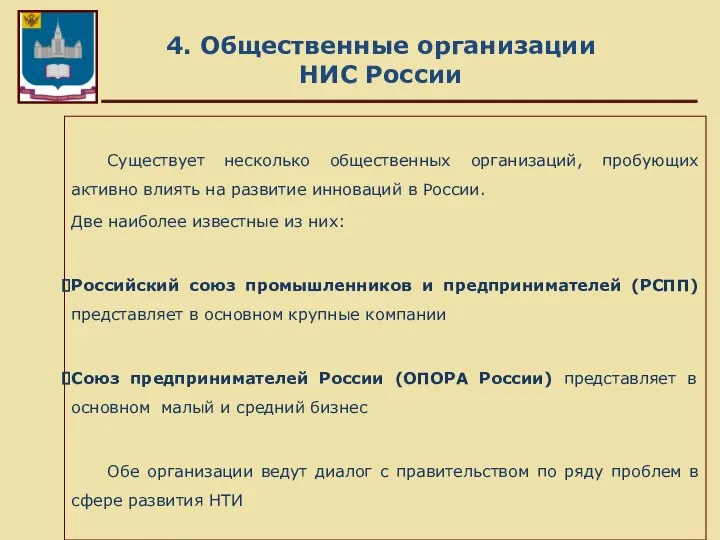 4. Общественные организации НИС России Существует несколько общественных организаций, пробующих активно