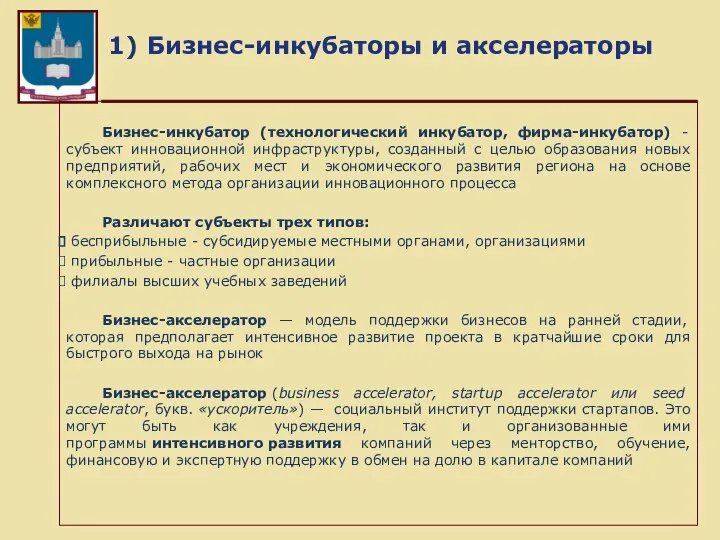 1) Бизнес-инкубаторы и акселераторы Бизнес-инкубатор (технологический инкубатор, фирма-инкубатор) - субъект инновационной