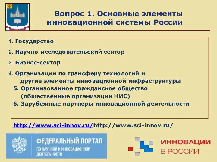 Вопрос 1. Основные элементы инновационной системы России Государство Научно-исследовательский сектор Бизнес-сектор