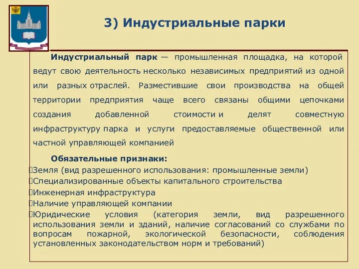 3) Индустриальные парки Индустриальный парк — промышленная площадка, на которой ведут