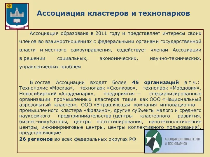 Ассоциация кластеров и технопарков Ассоциация образована в 2011 году и представляет