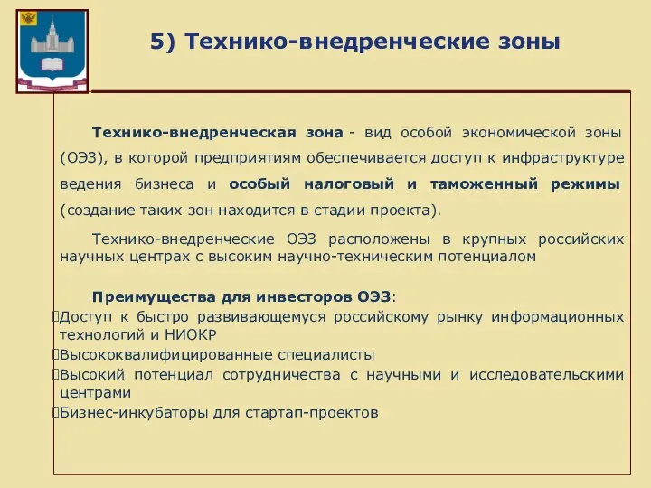 5) Технико-внедренческие зоны Технико-внедренческая зона - вид особой экономической зоны (ОЭЗ),