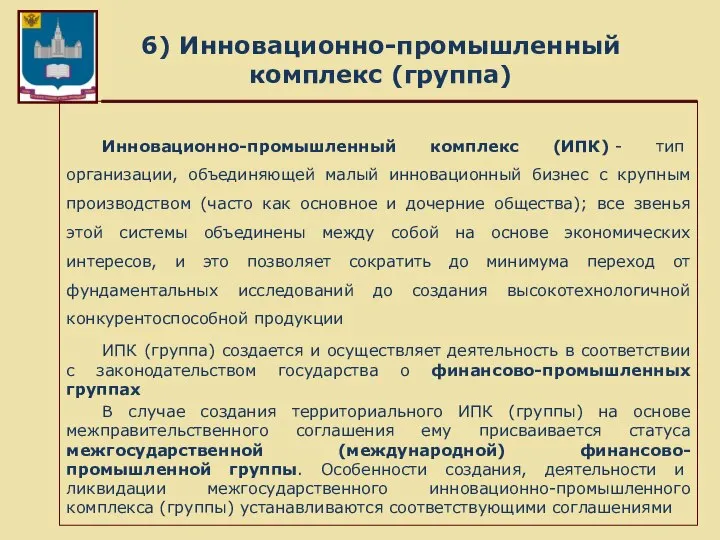 6) Инновационно-промышленный комплекс (группа) Инновационно-промышленный комплекс (ИПК) - тип организации, объединяющей