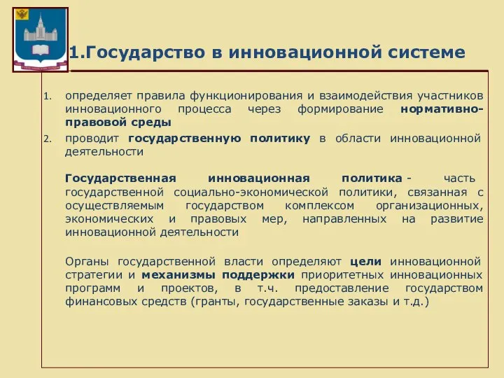 1.Государство в инновационной системе определяет правила функционирования и взаимодействия участников инновационного