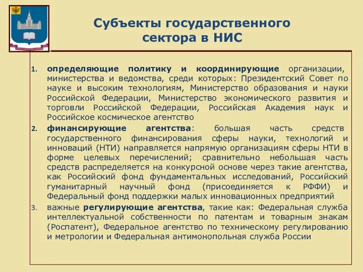 Субъекты государственного сектора в НИС определяющие политику и координирующие организации, министерства