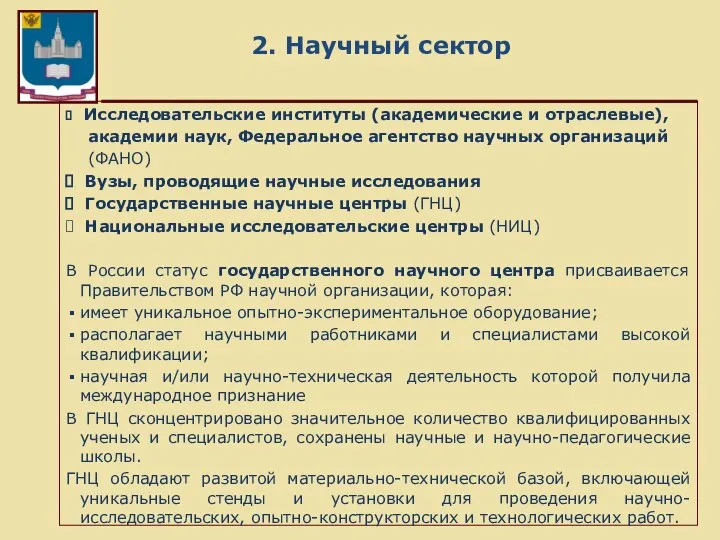 2. Научный сектор Исследовательские институты (академические и отраслевые), академии наук, Федеральное