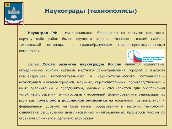 Наукограды (технополисы) Наукоград РФ — муниципальное образование со статусом городского округа,