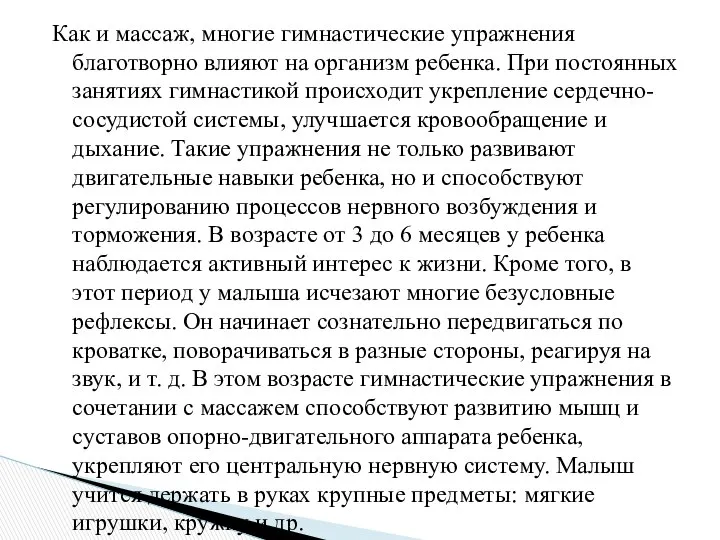 Как и массаж, многие гимнастические упражнения благотворно влияют на организм ребенка.