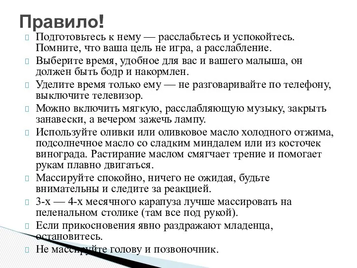 Подготовьтесь к нему — расслабьтесь и успокойтесь. Помните, что ваша цель