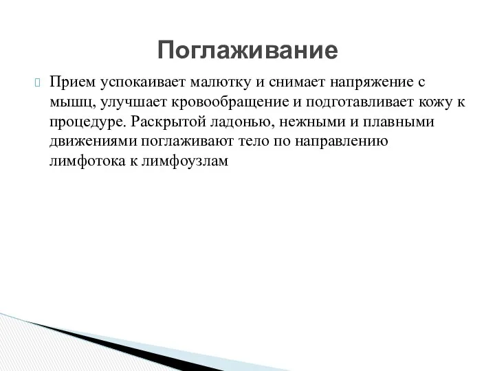 Прием успокаивает малютку и снимает напряжение с мышц, улучшает кровообращение и