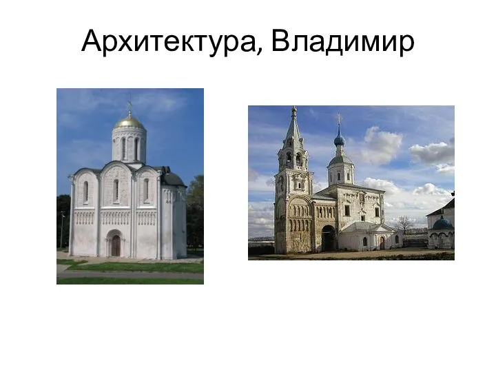 Архитектура, Владимир
