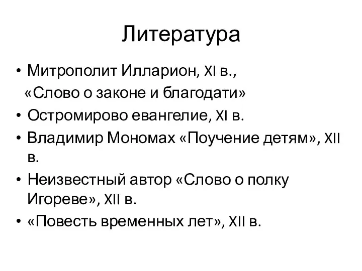 Литература Митрополит Илларион, XI в., «Слово о законе и благодати» Остромирово