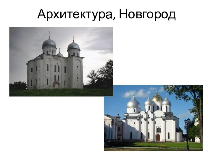 Архитектура, Новгород