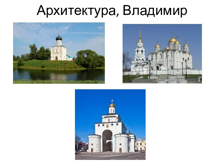 Архитектура, Владимир