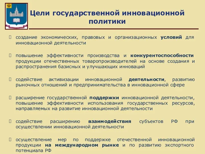 Цели государственной инновационной политики создание экономических, правовых и организационных условий для