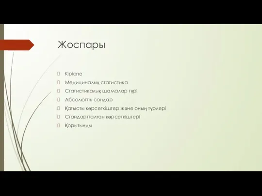 Жоспары Кіріспе Медициналық статистика Статистикалық шамалар түрі Абсолюттік сандар Қатысты көрсеткіштер