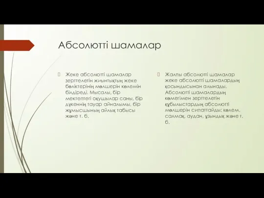 Абсолютті шамалар Жеке абсолютті шамалар зерттелетін жиынтықтың жеке бөліктерінің мөлшерін көлемін