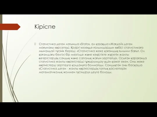 Кіріспе Статистика деген латынша «Stato», ал қазақша «Жағдай» деген мағынаны көрсетеді.