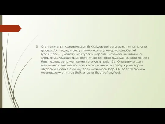 Статистиканың материалдық бөлімі деректі сандардың жиынтығынан тұрады. Ал медициналық статистиканың материалдық