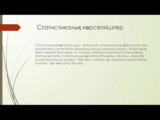 Статистикалық көрсеткіштер Статистикалық көрсеткіш деп – әлеуметтік экономикалық құбылыстар мен процестерді