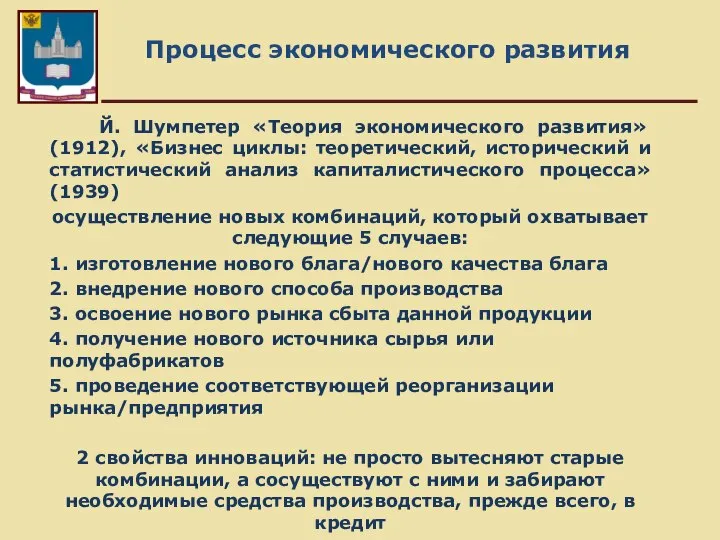 Процесс экономического развития Й. Шумпетер «Теория экономического развития» (1912), «Бизнес циклы: