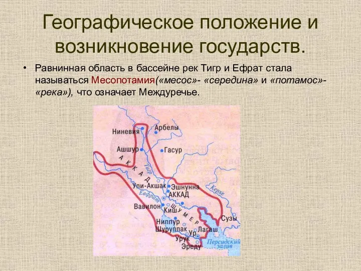 Географическое положение и возникновение государств. Равнинная область в бассейне рек Тигр