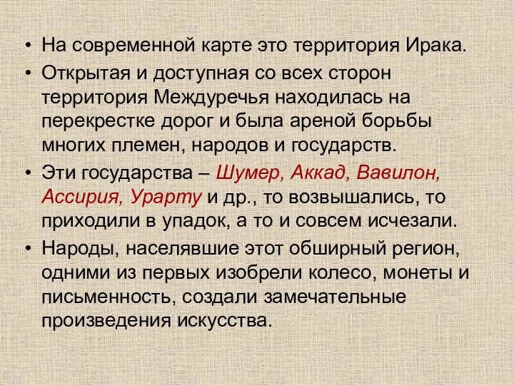 На современной карте это территория Ирака. Открытая и доступная со всех