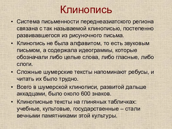 Клинопись Система письменности переднеазиатского региона связана с так называемой клинописью, постепенно