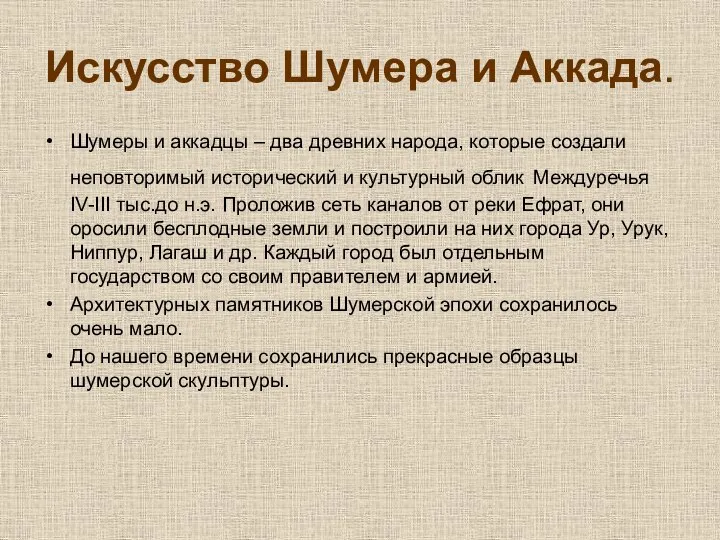 Искусство Шумера и Аккада. Шумеры и аккадцы – два древних народа,