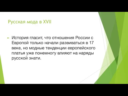 Русская мода в XVII История гласит, что отношения России с Европой