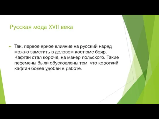 Русская мода XVII века Так, первое яркое влияние на русский наряд