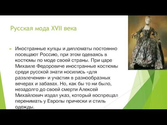 Русская мода XVII века Иностранные купцы и дипломаты постоянно посещают Россию,