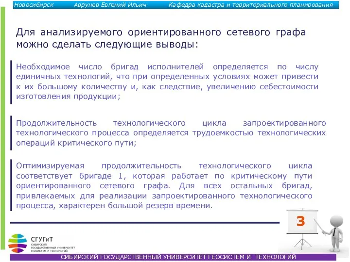 3 Для анализируемого ориентированного сетевого графа можно сделать следующие выводы: Необходимое