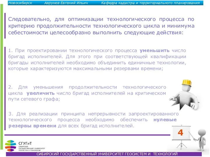 4 Следовательно, для оптимизации технологического процесса по критерию продолжительности технологического цикла