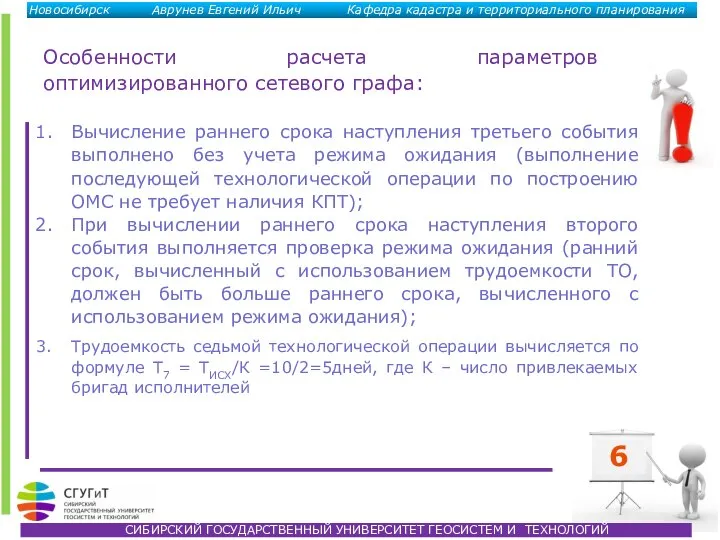 6 Особенности расчета параметров оптимизированного сетевого графа: Вычисление раннего срока наступления