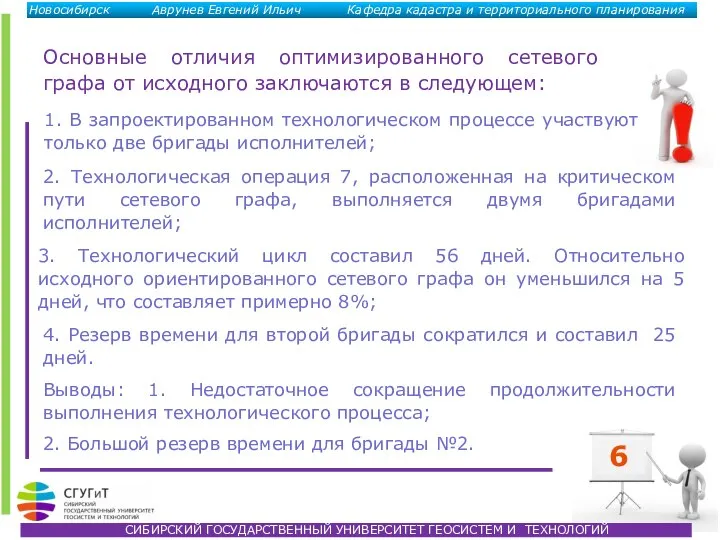 6 Основные отличия оптимизированного сетевого графа от исходного заключаются в следующем: