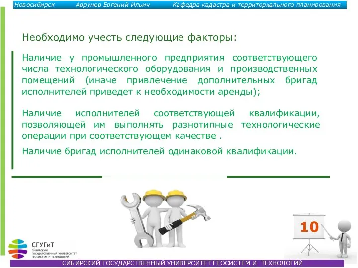 Необходимо учесть следующие факторы: Наличие у промышленного предприятия соответствующего числа технологического