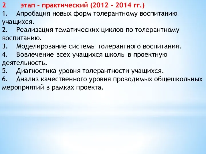 2 этап – практический (2012 – 2014 гг.) 1. Апробация новых