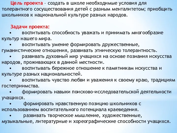 Цель проекта – создать в школе необходимые условия для толерантного сосуществования