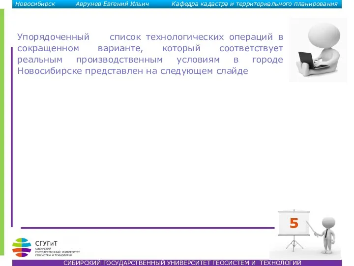 СИБИРСКИЙ ГОСУДАРСТВЕННЫЙ УНИВЕРСИТЕТ ГЕОСИСТЕМ И ТЕХНОЛОГИЙ Новосибирск Аврунев Евгений Ильич Кафедра