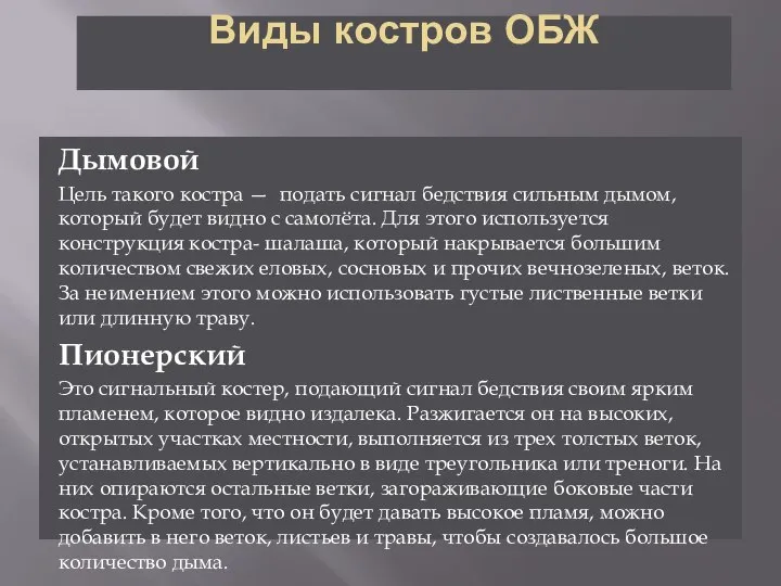 Виды костров ОБЖ Дымовой Цель такого костра — подать сигнал бедствия