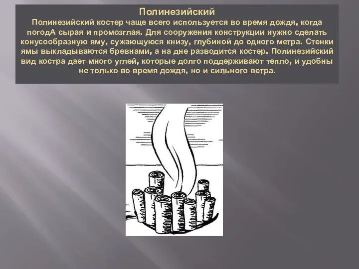 Полинезийский Полинезийский костер чаще всего используется во время дождя, когда погодА