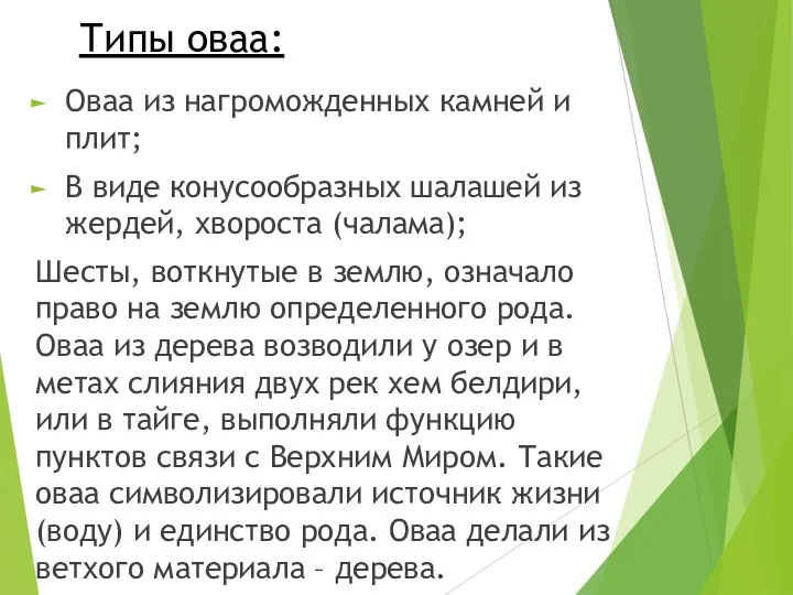 Типы оваа: Оваа из нагроможденных камней и плит; В виде конусообразных