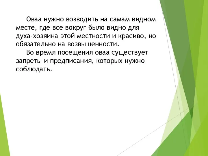 Оваа нужно возводить на самам видном месте, где все вокруг было