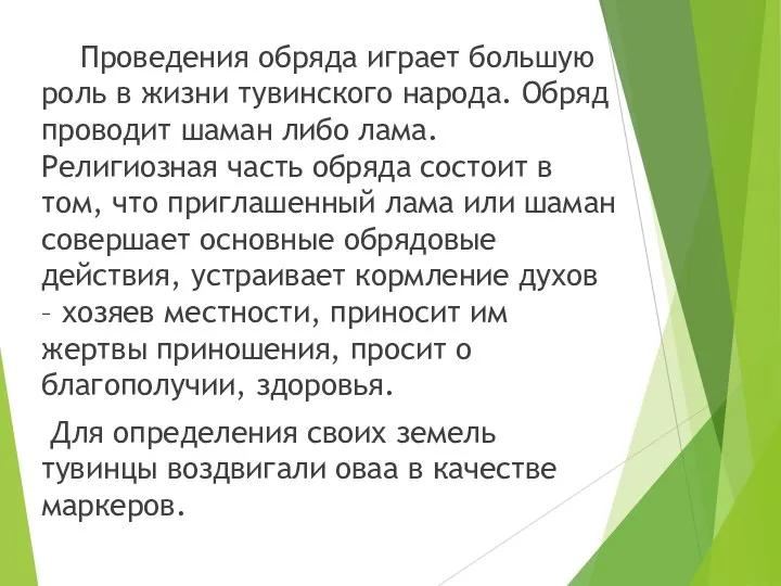 Проведения обряда играет большую роль в жизни тувинского народа. Обряд проводит