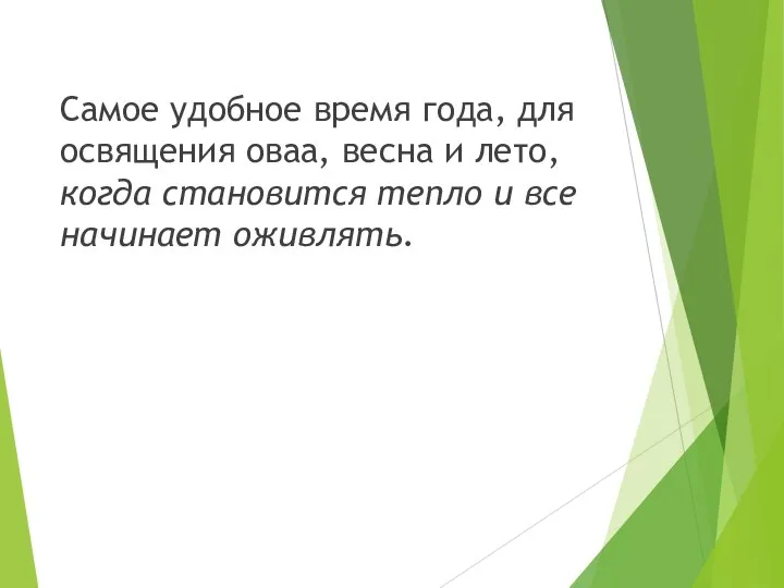 Самое удобное время года, для освящения оваа, весна и лето, когда